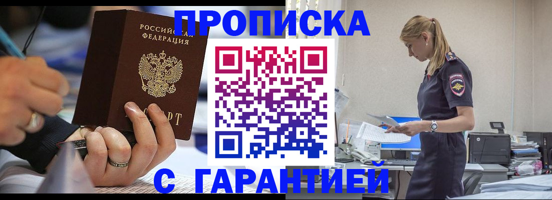 прописка штамп в Краснокаменске